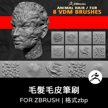 zbrush筆刷 | 動物生物VDM毛髮毛皮筆刷zb畫筆建模塑形紋理遊戲美術雕刻
