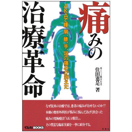 痛みの治療革命 AKAで腰,肩,膝,手,足の痛みが消えた