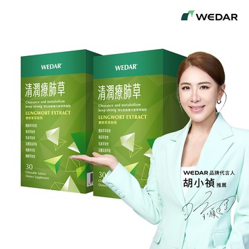 WEDAR薇達 清潤療肺草 (30顆/盒) 2盒組