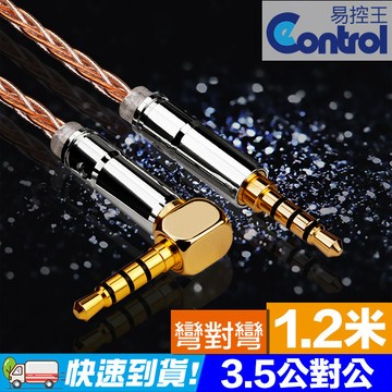 【易控王】彎對彎 1.2米 3.5mm Aux 發燒級音源線 四極三環鍍金接頭(30-184-02)