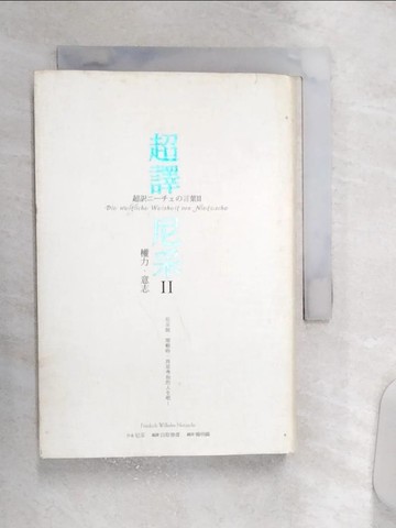 【書寶二手書T1／哲學_Q9A】超譯尼采II-權力.意志_尼采