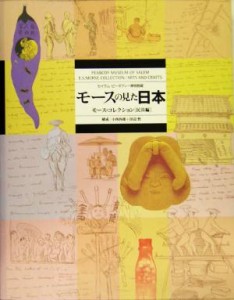  モースの見た日本 モース・コレクション　民具編／小西四郎,田辺悟