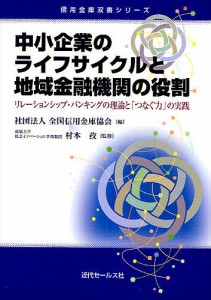 中小企業のライフサイクルと地域金融機関の役割 リレーションシップ・バンキングの理論と「つなぐ力」の実践 全国信用金庫協会