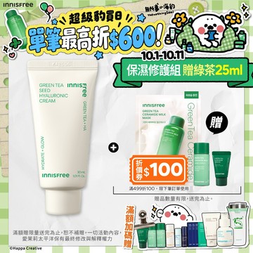 INNISFREE[濟州島綠茶修護套組]綠茶籽玻尿酸保濕霜 30ml (tube) (玻尿酸/積雪草)官方旗艦店