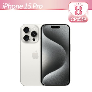 【CP認證福利品】Apple iPhone 15 Pro 128GB 白色鈦金屬