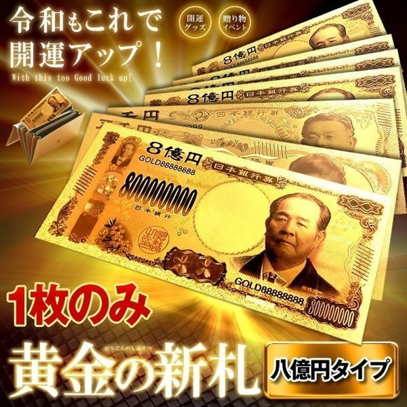 8億円札 5枚 純金箔 金運アップ 八億円 宝くじ