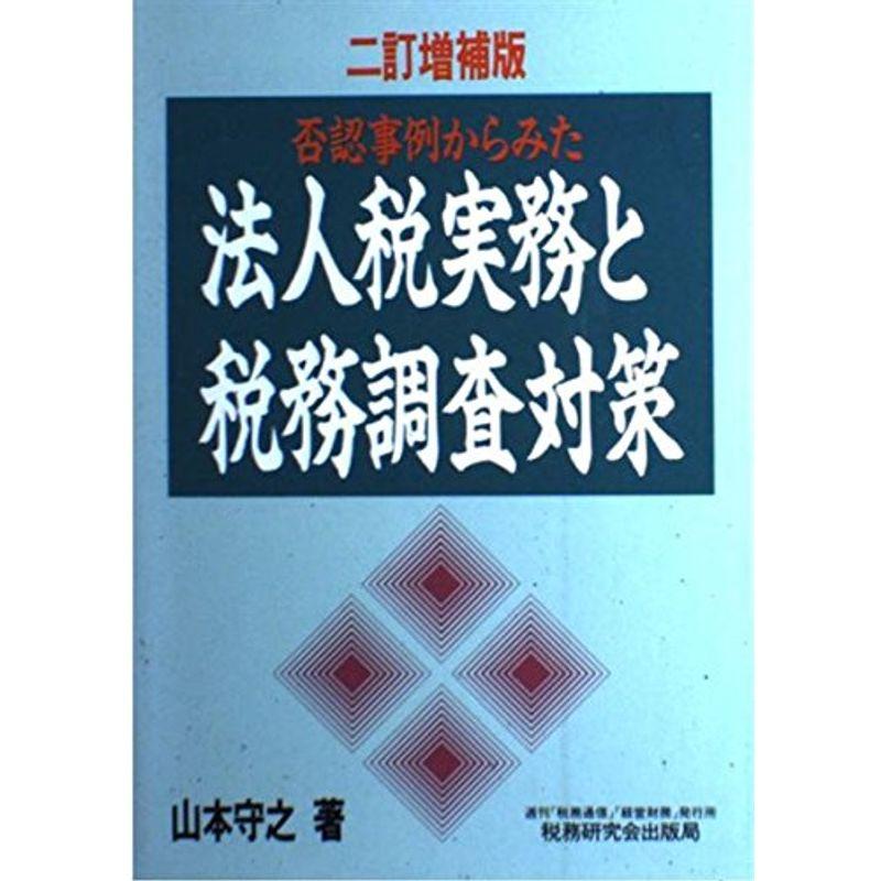 否認事例からみた法人税実務と税務調査対策