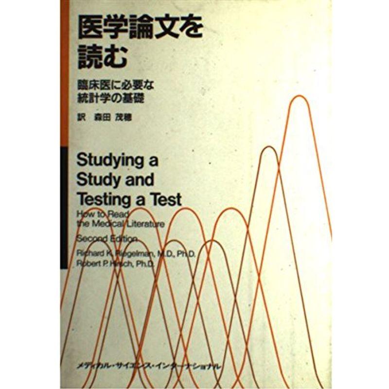 医学論文を読む?臨床医に必要な統計学の基礎