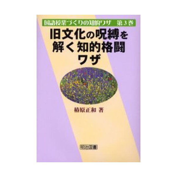 旧文化の呪縛を解く知的格闘ワザ