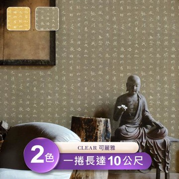 【可麗雅 CLEAR】台製環保無毒防燃耐熱53X1000cm佛堂靜思書法風壁紙/壁貼3捲