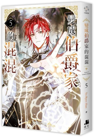 變成伯爵家的混混（5）[二手書_良好]