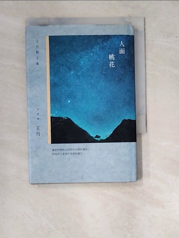 【書寶二手書T6／短篇_WUS】人面桃花：王丹散文集（精裝版）_王丹