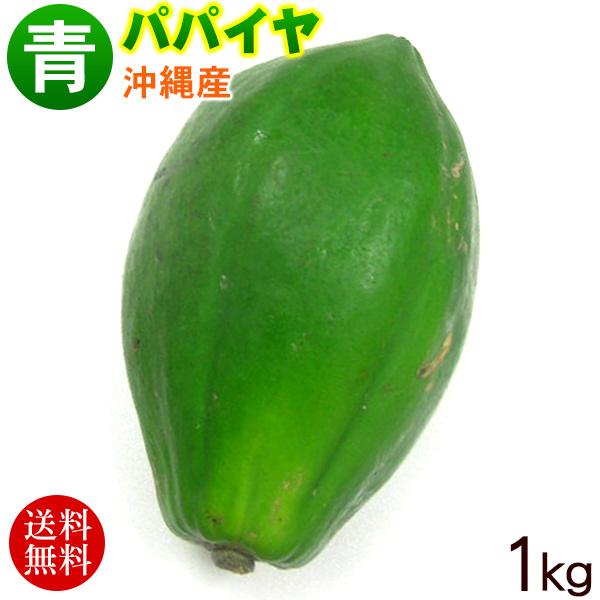 沖縄産 青パパイヤ 約1kg（1〜3玉）（送料無料）