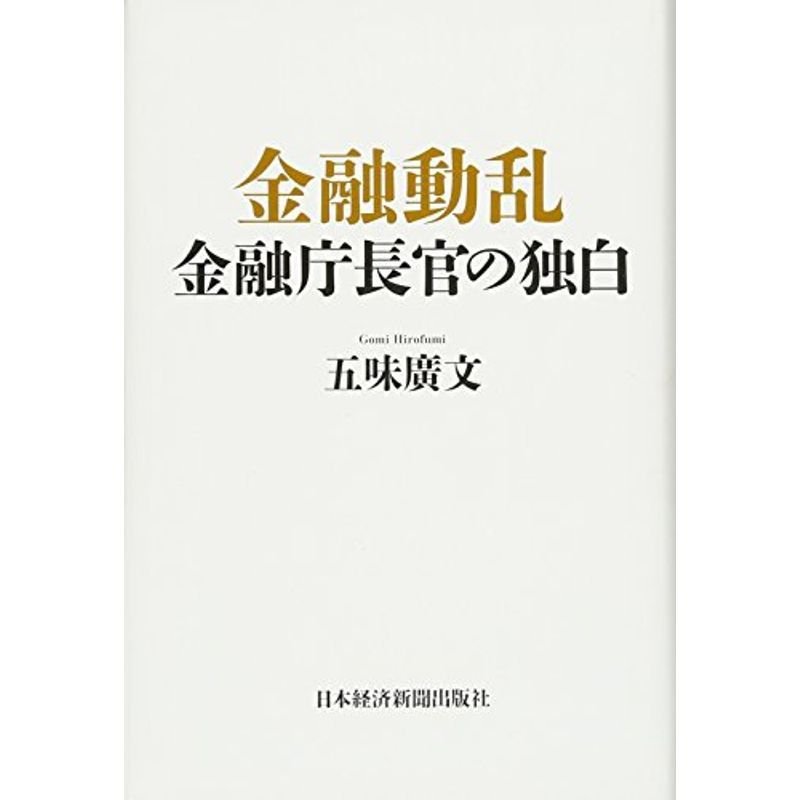 金融動乱 金融庁長官の独白