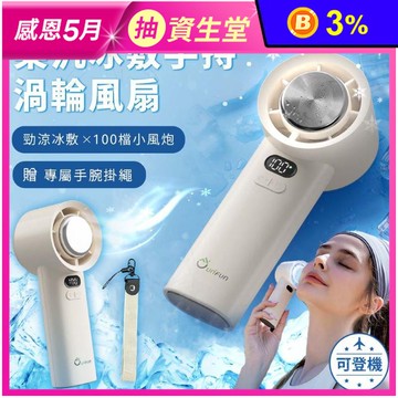 【UNIFUN 樂汎】冰敷手持渦輪小風扇 UB-ACH390