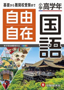 自由自在国語 小学高学年 小学教育研究会