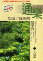 通樂－想通了就快樂[二手書_良好]