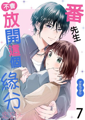 【電子書】番先生不會放開這個緣分(第7話)