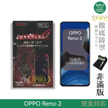 【INGENI徹底防禦】旭硝子玻璃保護貼 (非滿版) 適用 OPPO Reno 2