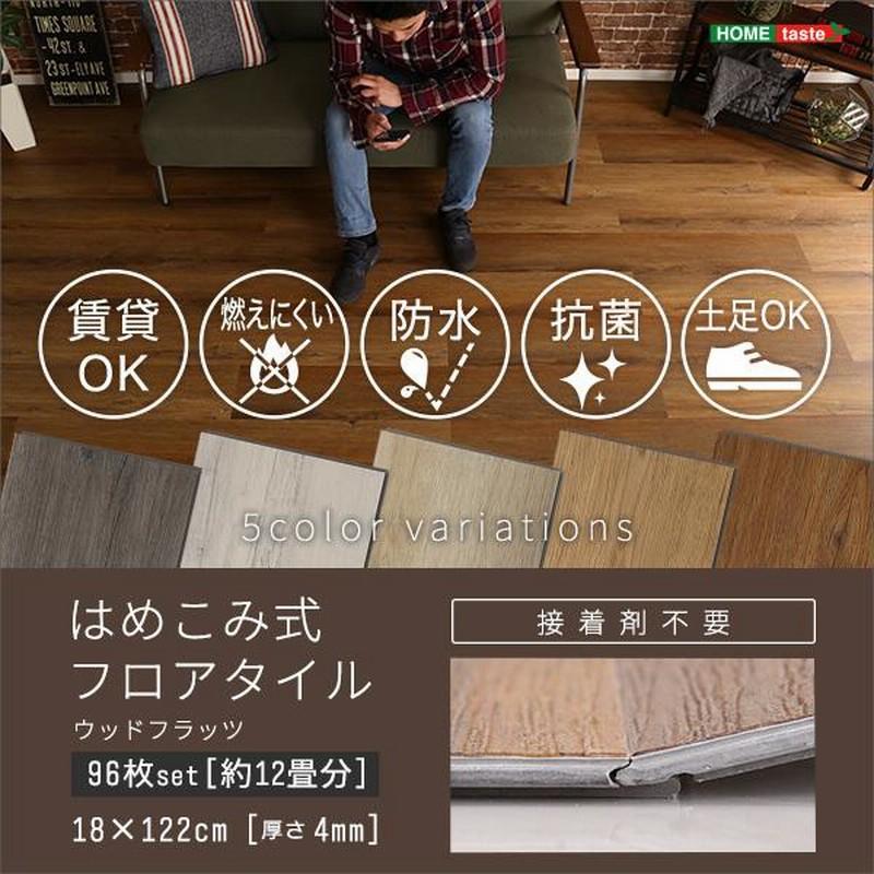 フロアタイル 12畳 はめ込み式 96枚セット おしゃれ DIY 床材 木目調 