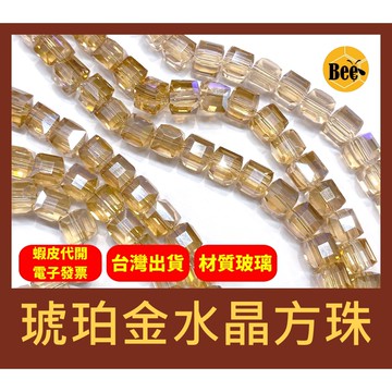 ＊蜂窩串珠材料＊超閃✨ 琥珀金水晶方珠/玻璃水晶/方塊珠/方形珠/冰塊珠/四方珠/直孔