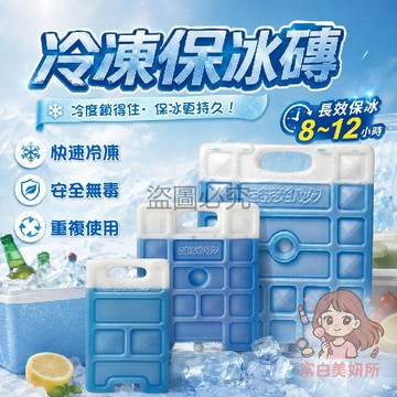 🎀台灣出貨🎀保冰磚 冷凍續航 持久低溫 不變形 重複使用 節省冰塊 飲料冰鎮 密封外殼 不滲水 冰桶適用 午餐保鮮