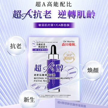 森田藥粧超A醇逆齡抗皺修復面膜7入