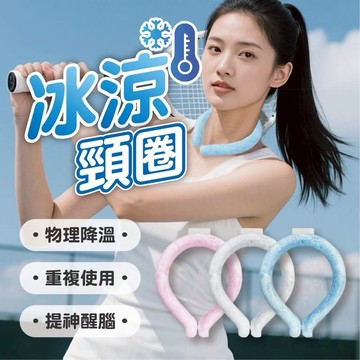 冰涼頸圈❄️降溫冰圈 夏日必備 頸部降溫圈 涼感圈 降溫神器 冰涼圈 涼感圈 降溫 消暑 冰圈 28度以下 冷感持續2H
