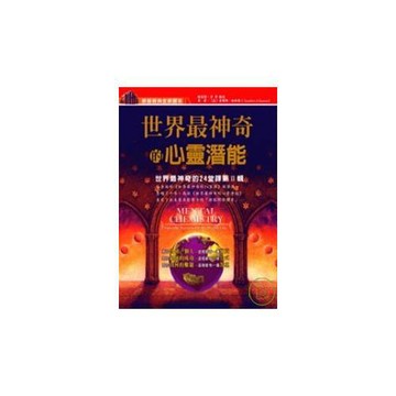 世界最神奇的心靈潛能：世界最神奇的24堂課第2輯