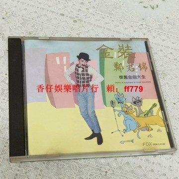 懷舊金曲大全 金裝鄭君錦 港版K1版 實拍圖 播放流暢 碟片95品 附歌詞