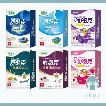 舒必克喉片 超涼喉片 冰涼喉片 紫錐花喉片 蜂膠喉糖 兒童喉片 舒必克喉糖 維維樂 草莓葡萄喉片 挑剔良品