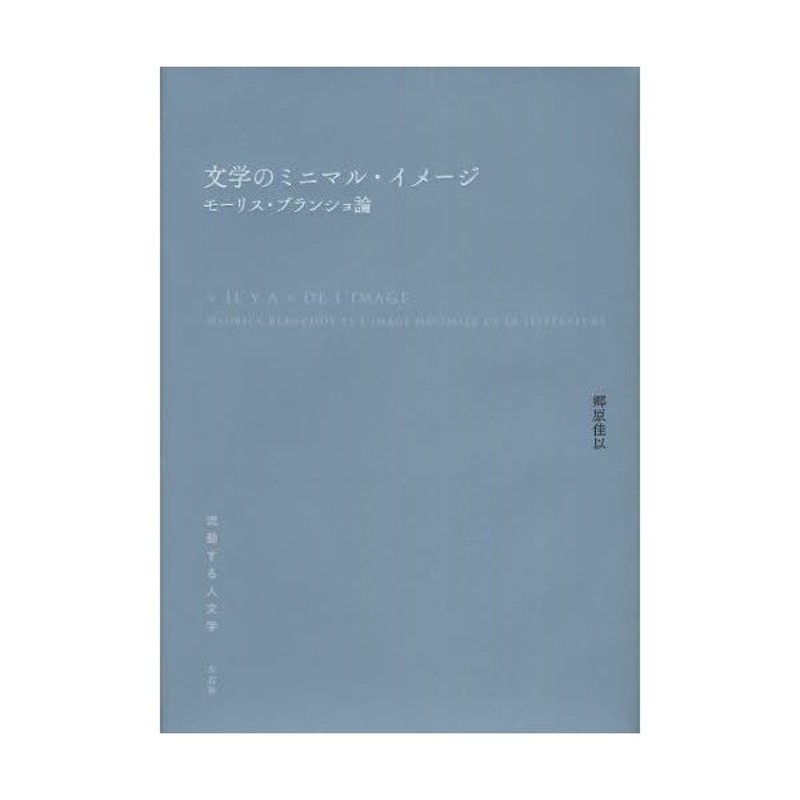 文学のミニマル・イメージ モーリス・ブランショ論郷原_佳以 - www