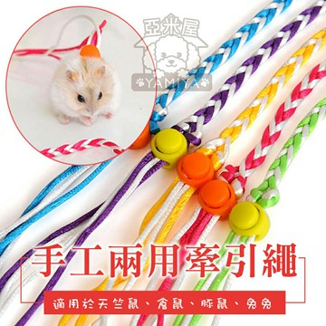 手工小寵兩用牽引繩(2M) 倉鼠/兔子牽引繩 松鼠/熊鼠/黃金鼠/布丁鼠/蜜袋鼯/刺蝟/兔子/天竺鼠《亞米屋Yamiya》