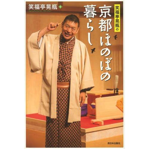 笑福亭晃瓶の京都ほのぼの暮らし