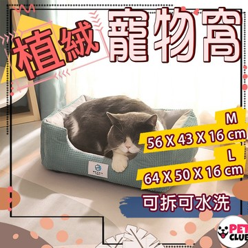 【台灣現貨】可拆洗 貓窩 狗窩 寵物窩 寵物床 貓屋 貓床 貓別墅 狗屋 兔子窩 四季通用 寵物睡窩 幼貓窩 貓咪用品