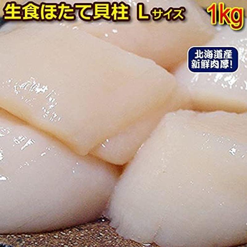 生食 ホタテ 貝柱 Ｌサイズ １ｋｇ業務用