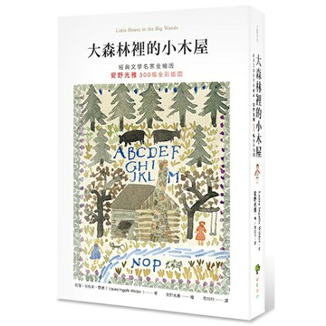 大森林裡的小木屋(二版)【經典文學名家全繪版.安野光雅300幅全彩