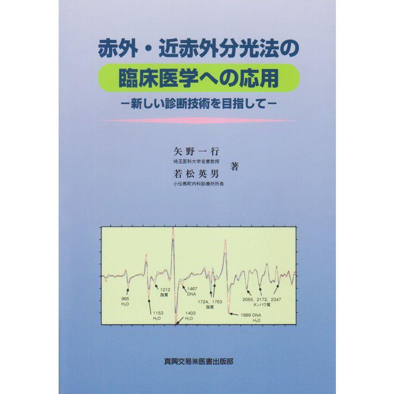 赤外・近赤外分光法の臨床医学への応用 新しい診断技術を目指して