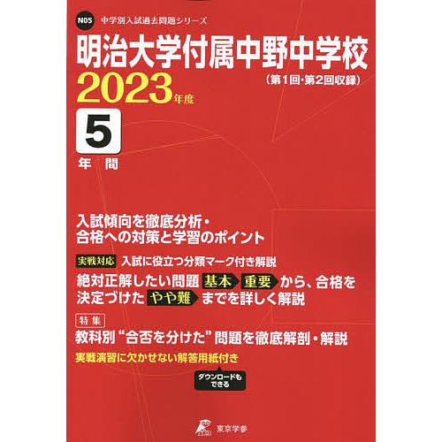 明治大学付属中野中学校 5年間入試傾向を