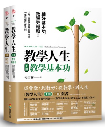 教學人生（人文企管講師楊田林老師40年教學經驗總整理，《教學基本功》+《教學心法》，套組不單售）