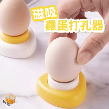 【台灣現貨】磁吸雞蛋打孔器 鑽蛋 雞蛋打孔機 雞蛋剝殼 蛋殼穿孔器 戳蛋針 蛋針 溏心蛋 水煮蛋 戳孔器 戳洞