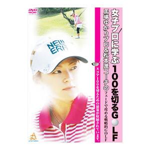 DVD／女子プロに学ぶ１００を切るＧＯＬＦ 馬場ゆかりプロ＆松本進コーチのフェードで攻める戦略的ＧＯＬＦ