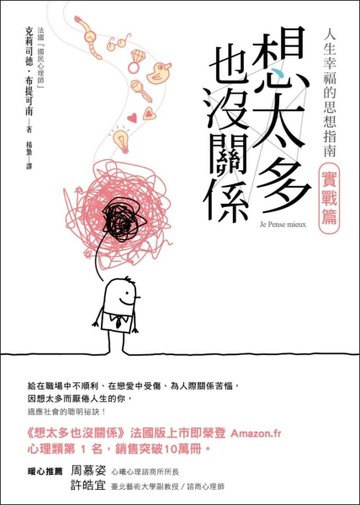 想太多也沒關係 實戰篇 ：人生幸福的思想指南！[二手書_良好]