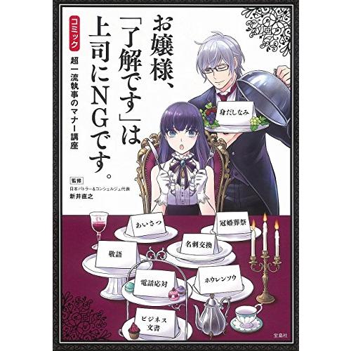 宝島社 お嬢様, 了解です は上司にNGです 超一流執事のマナー講座 コミック