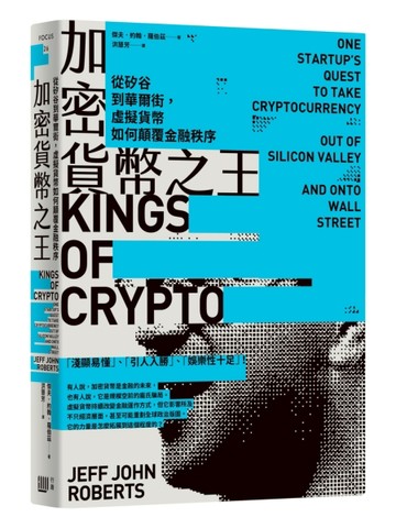 加密貨幣之王：從矽谷到華爾街，虛擬貨幣如何顛覆金融秩序