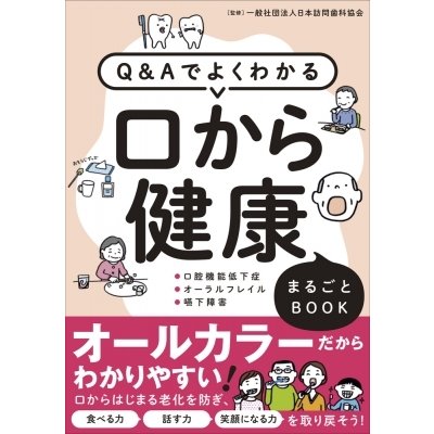 Q    Aでよくわかる「口から健康」まるごとBOOK 口腔機能低下症・オーラルフレイル・嚥下障害   一般社団法人