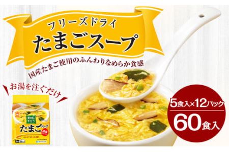 フリーズドライ たまごスープ 5食入り 12パックセット 計60食