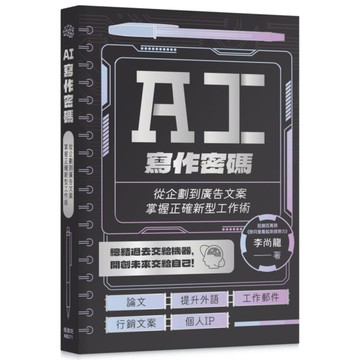 AI寫作密碼：從企劃到廣告文案，掌握正確新型工作術