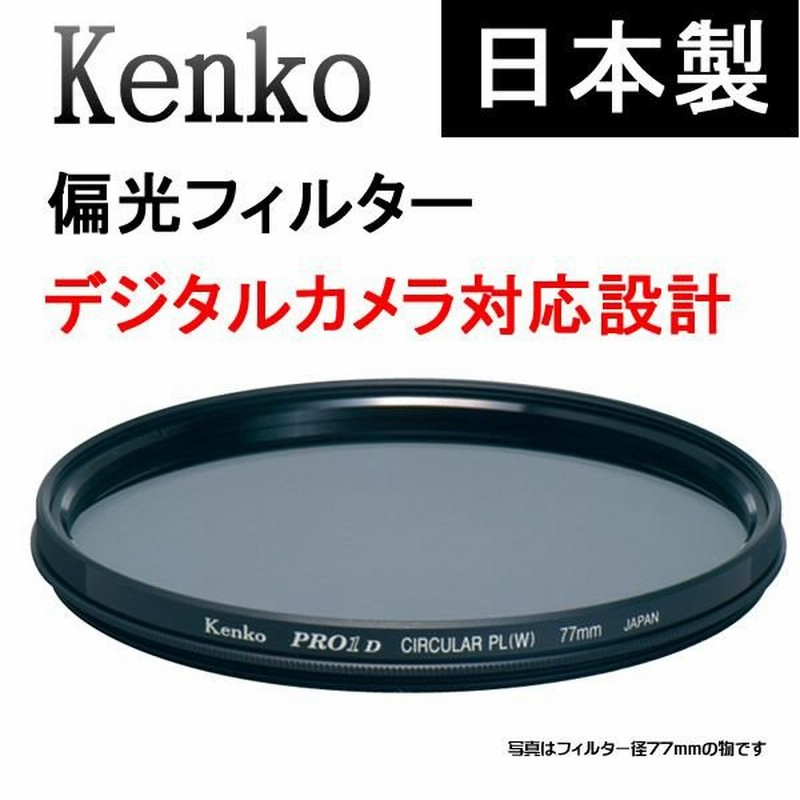 ケンコー 偏光フィルター PLフィルター 円偏光 C-PL デジタルカメラ用 58S フィルター口径 58mm 通販  LINEポイント最大0.5%GET | LINEショッピング