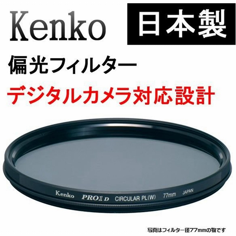 ヨドバシ Com ケンコー Kenko 49s Pro1d Plus Wideband サーキュラーpl W Plフィルター 49mm 通販 全品無料配達